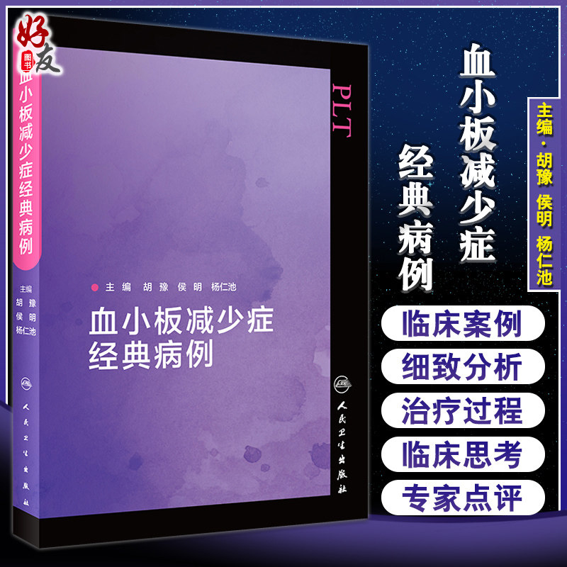 已下架 血小板减少症经典病例 胡豫 侯明 杨仁池 编 血液科学书籍医学 免疫性血小板减少 临床医生用药 人民卫生出版社97871173125