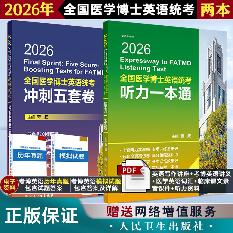 全2册2026全国医学博士英语统考 冲刺五套卷+听力一本通 蒋跃 考试用书考研用书 答案附带详细策略 手机播放随时畅听人民卫生出版