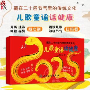 中国传统文化艺术文化科学教育体育9787117370066人民卫生出版 藏在二十四节气里 儿歌童谣话健康少儿读物 人卫少儿编 社 传统文化