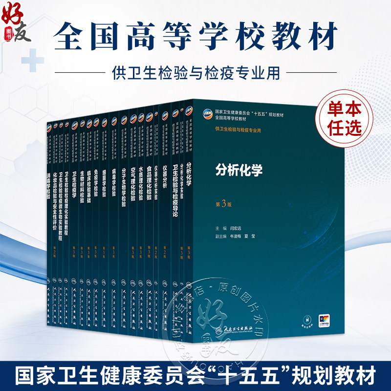 分析化学 第3三版 闫宏远 主编 十五五规划教材全国高等学校教材 供卫生检验与检疫专业用 本科 9787117393690 人民卫生出版社