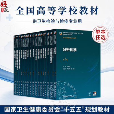 分析化学 第3三版 闫宏远 主编 十五五规划教材全国高等学校教材 供卫生检验与检疫专业用 本科 9787117393690 人民卫生出版社