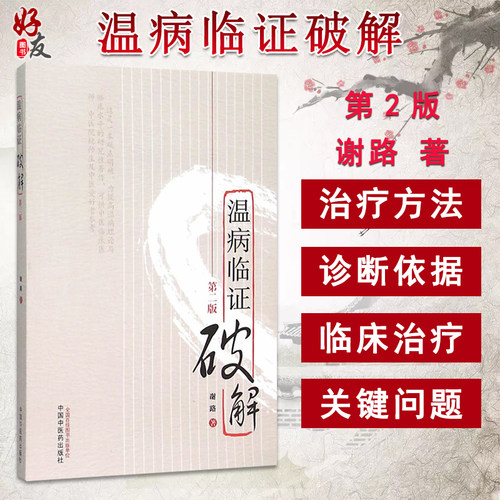 温病临证破解第2二版谢路中医