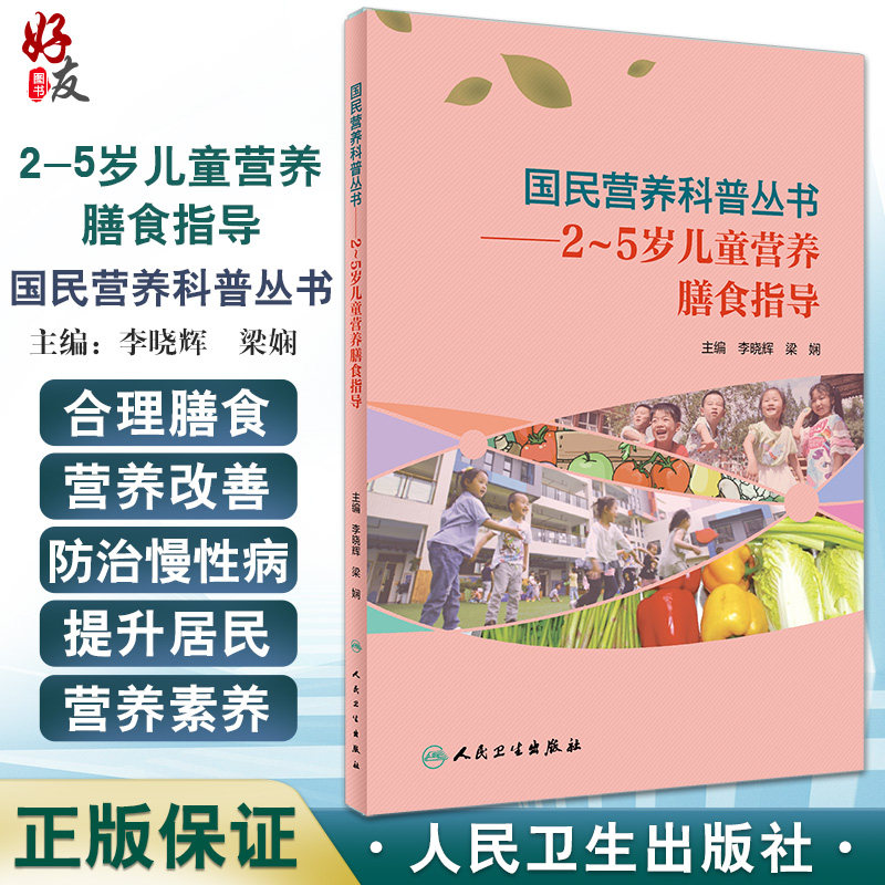 正版国民营养科普丛书2~5岁儿童