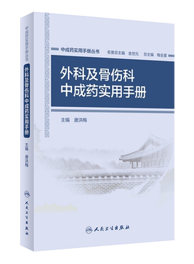 现货速发 中成药实用手册丛书 外科及骨伤科中成药实用手册 唐洪梅 主编 药学参考 人民卫生出版社 9787117268349