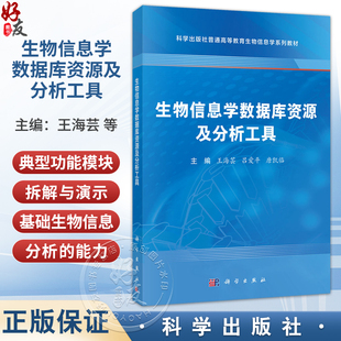 生物信息学数据库资源及分析工具 普通高等教育生物信息学系列教材 王海芸 吕爱平 唐凯临 基础医学专业 生物医学专业等科学出版社