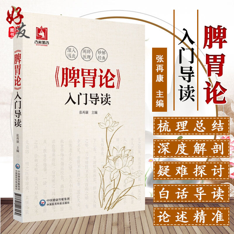 脾胃论入门导读 张再康主编 中国医药科技出版社 白话解翻译金元四大医家李东垣中医学书 内外伤寒辩惑论注释文 9787521403169