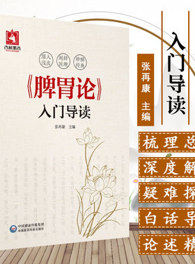 脾胃论入门导读 张再康主编 中国医药科技出版社 白话解翻译金元四大医家李东垣中医学书 内外伤寒辩惑论注释文 9787521403169