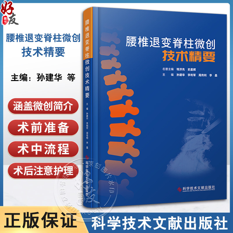 腰椎退变脊柱微创技术精要