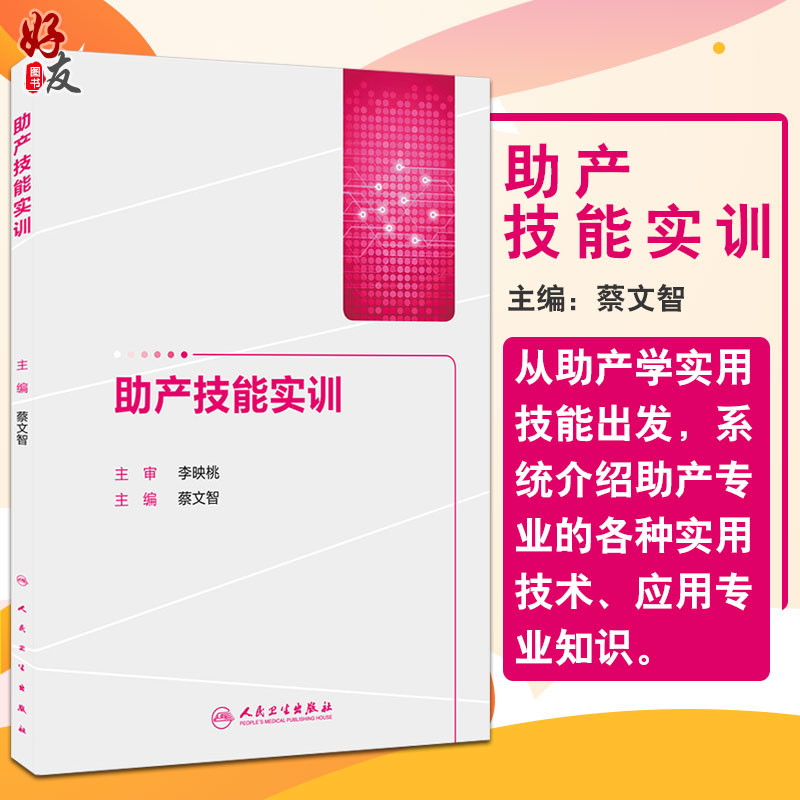 助产技能实训 蔡文智 主编 妇产科学 助产学 助产技术培训教程书籍 人民卫生出版社9787117206075