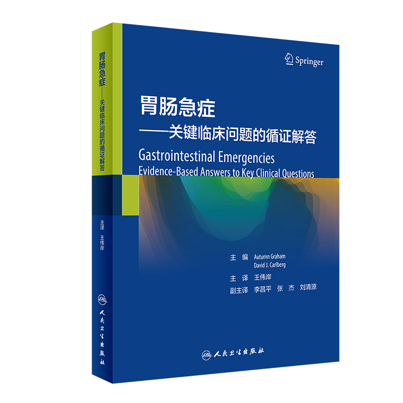 胃肠急症 关键临床问题的循证解答 内容涵盖急性腹痛处理的总体思路、消化道出血等 王伟岸 主译9787117322935人民卫生出版社