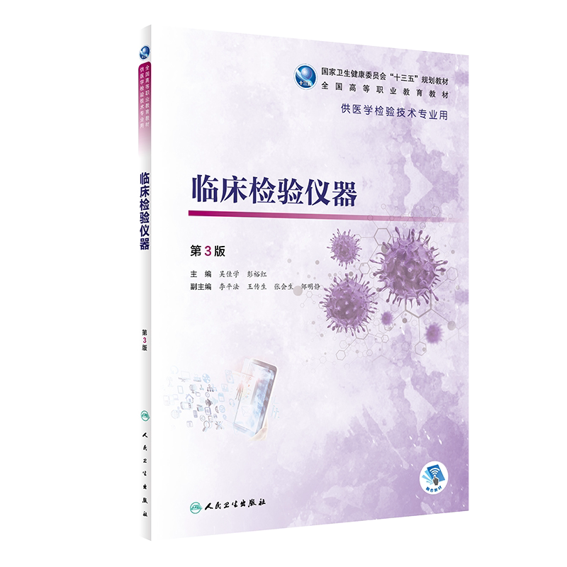 现货包邮 临床检验仪器 第3版第三版 吴佳学 彭裕红主编 全国高等职业教育教材 十三五规划 供医学检验技术专业用 9787117288040