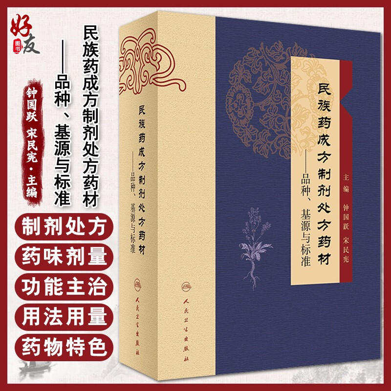 现货速发 正版 民族药成方制剂处方药材 品种 基源与标准 钟国跃 宋民宪 主编 民族医学中药材研究 人民卫生出版社9787117251617