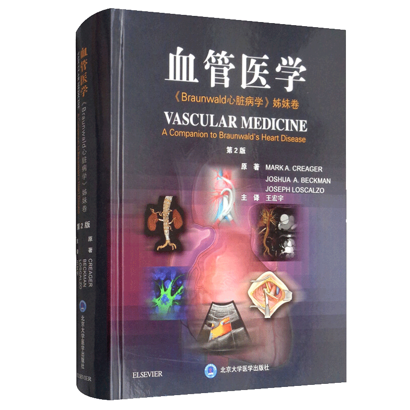 正版 血管医学 Braunwald 心脏病学姊妹卷 第2版第二版 王宏宇译 血管胚胎学和血管生成 血管平滑肌 动脉粥样硬化 CT血管成像