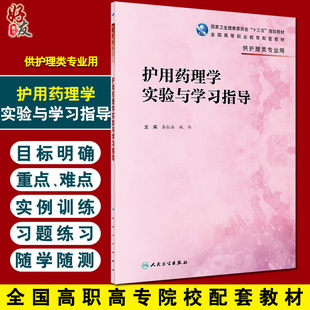 供护理类专业用 秦红兵 姚伟 护用药理学实验与学习指导 人民卫生出版 全国高等职业教育配套教材 编 社9787117326001 十三五