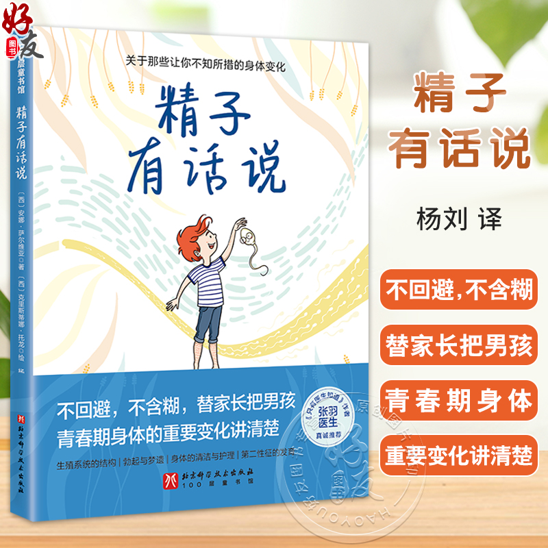 精子有话说 杨刘译 不回避不含糊 替家长把男孩青春期身体的重要变化讲清楚 青春期性教育 青春期男孩生理科普10-16岁男孩自主阅读