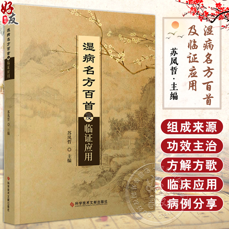 湿病名方百首及临证应用 苏凤哲 主编 湿热中医验方汇编 方剂 功效 主治 方解 医学中医书籍 科学技术文献出版社 9787523504826