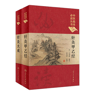 正版 针灸大成+针灸甲乙经 全2册中医临床读丛书典藏版原文无翻译杨继洲皇甫谧中医针灸推拿自学入门书籍基础理论人民卫生出版社