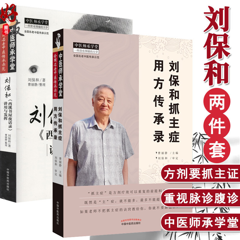 2册刘保和抓主症用方传承录+刘保和西溪书屋夜话录讲用发挥有围墙的大学全国名中医传承示范中国中医药出版社曹丽静