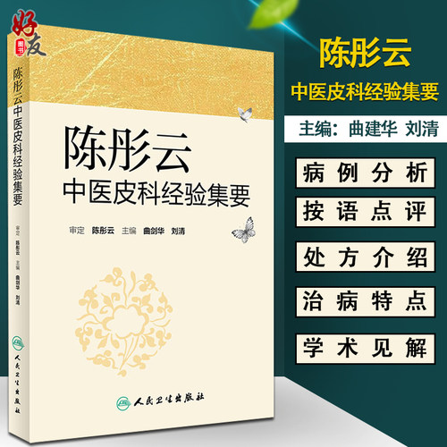 陈彤云中医皮科经验集要
