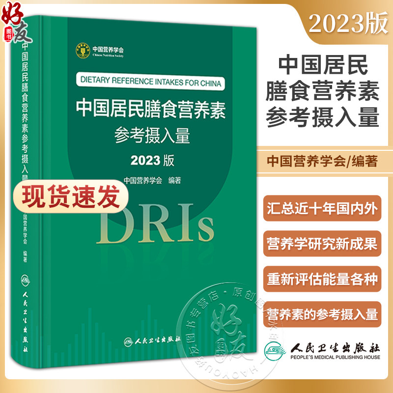 中国居民膳食营养素参考摄入量2023版 中国营养学会著 DRIs概念理论方法修订原则内容应用 营养学研究9787117350693人民卫生出版社高性价比高么？