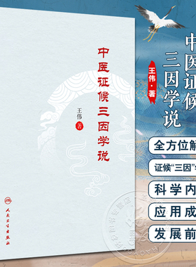 中医证候三因学说 王伟 多个病证结合动物模型制备评价操作规程 证候实证研究案头参考书 中医药理论9787117350785人民卫生出版社