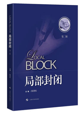 局部封闭第二版陈德松封闭治疗