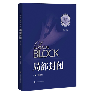局部封闭 第二版 陈德松 主编 封闭治疗 封闭用药物 局部封闭方法 骨科学临床治疗 上海科学技术出版社 9787547850275