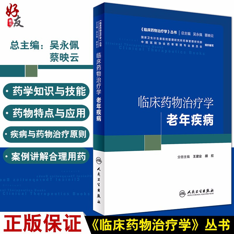 临床药物治疗学老年疾病临床药物治疗学丛书王建业胡欣主编人民卫生出版社西医临床药学老年疾病学临床药师参考书籍