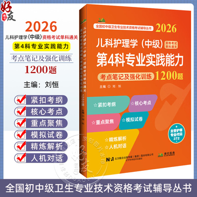 2026儿科护理学（中级）资格考试单科通关第4科专业实践能力考点笔记及强化训练1200题 刘恒 9787559138699 辽宁科学技术出版社