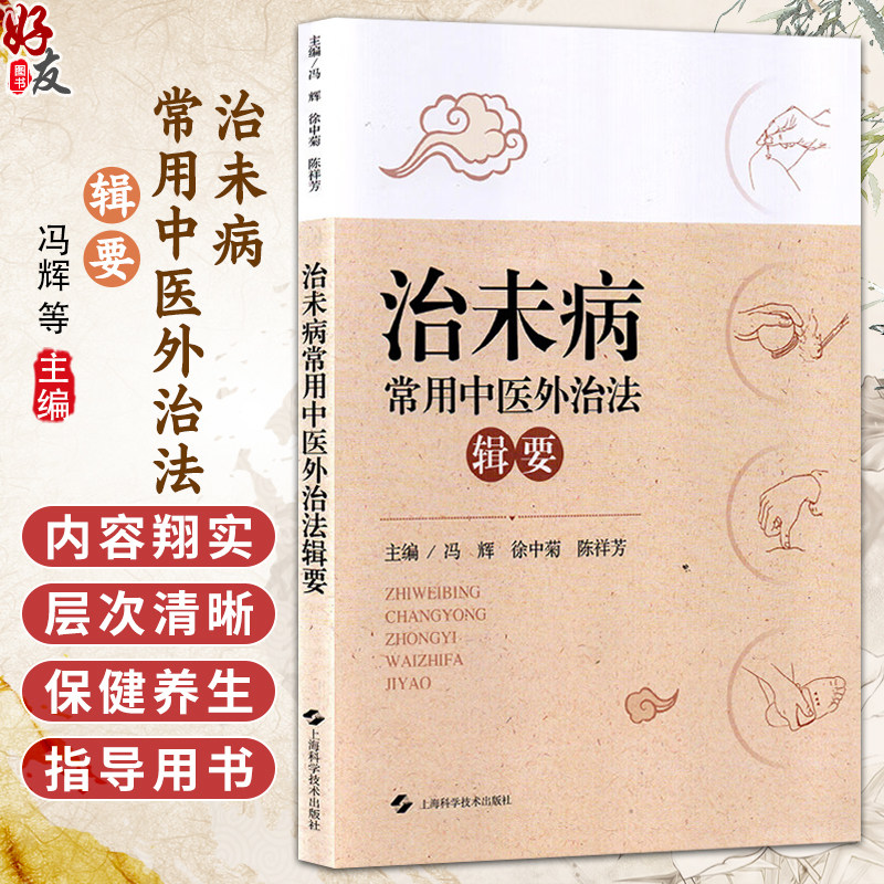 治未病常用中医外治法辑要 冯辉 徐中菊 陈祥芳 中医从业者的临床参考手册亦可作为普通家庭保健养生的指导用书上海科学技术出版社