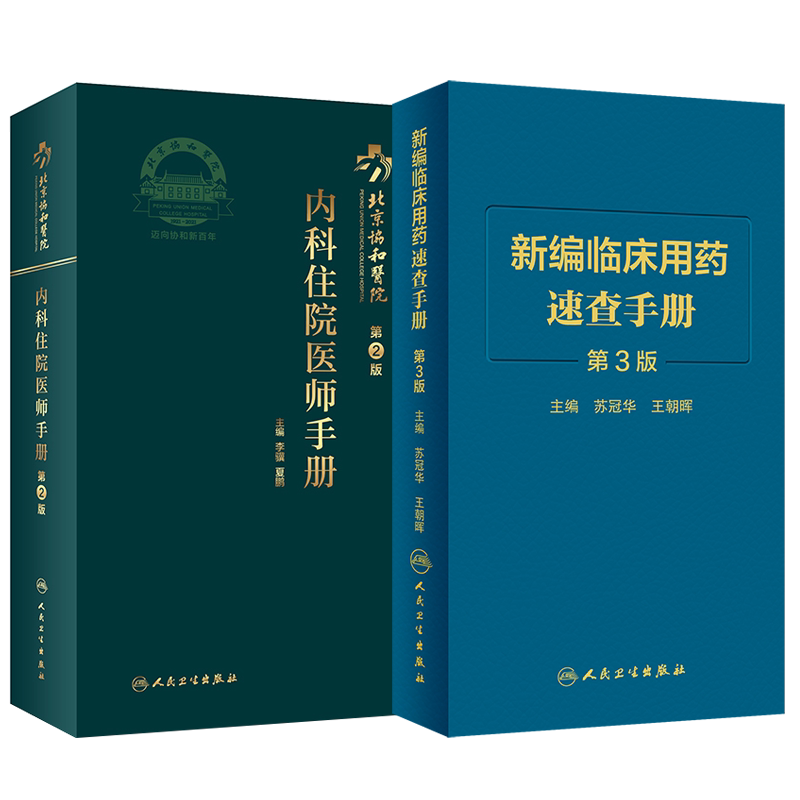 北京协和医院内科住院医师手册第2二版+新编临床用药速查第3三版 内科学新版处方书急诊医生书籍规培教材医嘱速查值班实用装备查房
