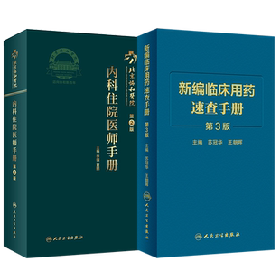 北京协和医院内科住院医师手册第2二版+新编临床用药速查第3三版 内科学新版处方书急诊医生书籍规培教材医嘱速查值班实用装备查房