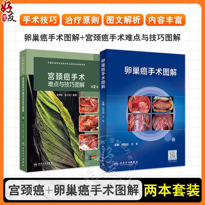 全2册 卵巢癌手术图解 + 宫颈癌手术难点与技巧图解（第2版）卵巢癌诊治指南黏液性瘤子宫内膜样瘤临床手术步骤视频腹腔镜