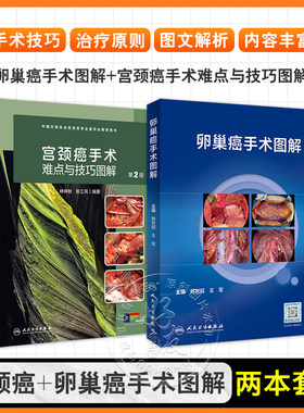 全2册 卵巢癌手术图解 + 宫颈癌手术难点与技巧图解（第2版）卵巢癌诊治指南黏液性瘤子宫内膜样瘤临床手术步骤视频腹腔镜