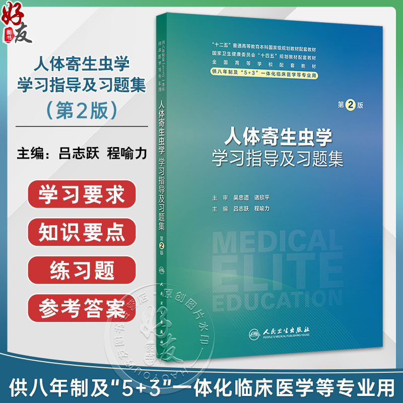 人体寄生虫学学习指导及习题集 第2版 吕志跃 程喻力 全国高等学校配套教材 供八年制及5+3一体化临床医学等专业用 人民卫生出版社