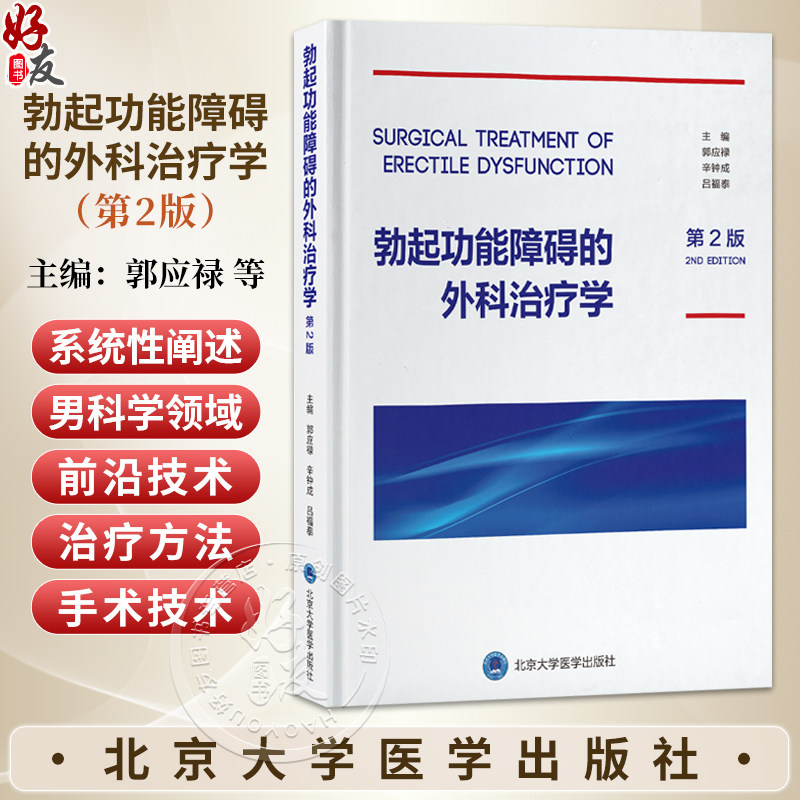 勃起功能障碍的外科治疗学 第2二版 郭应禄 辛钟成 吕福泰 主编 男性生殖器疾病 性功能障碍 外科学 治疗学 北京大学医学出版社