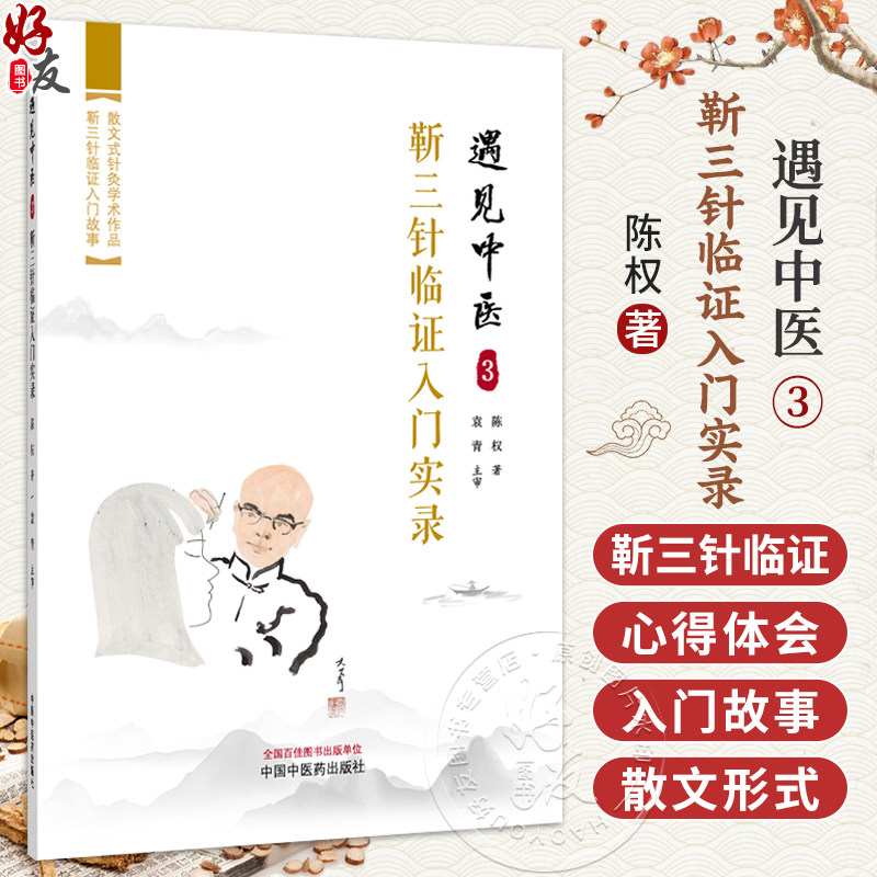 遇见中医3 靳三针临证入门实录 陈权 著 疾者如斯 脑中风时间拖得越长越有后遗症 临床医学 9787524707660 中国中医药出版社