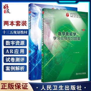 全2册 医学免疫学 第7版+医学免疫学学习指导与习题集 第3版 本科临床西医教材 基础临床预防口腔十三五规划 人民卫生出版社
