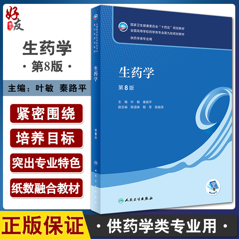 预售生药学十四五规划教材全国