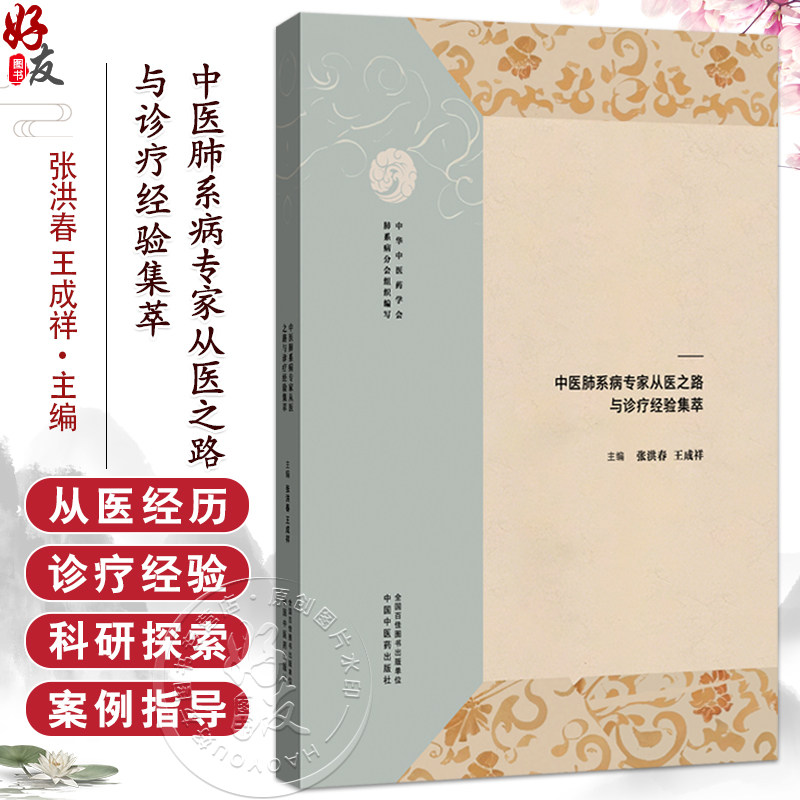 中医肺系病专家从医之路与诊疗经验集萃 医道薪传仁心永续 张洪春 王成祥 主编 中医临床 9787513293549中国中医药出版社