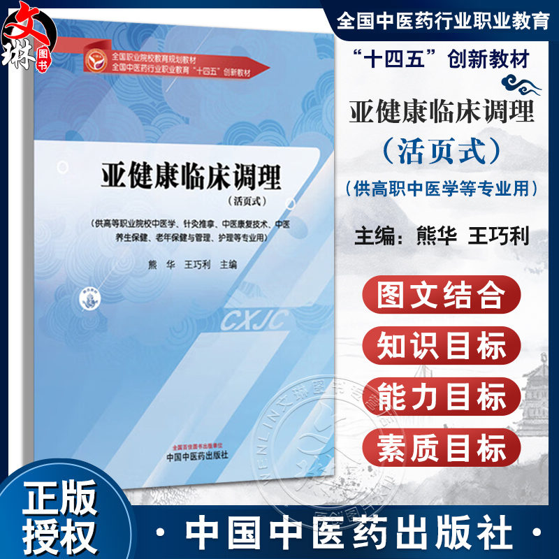 亚健康临床调理（活页式）全国中医药行业职业教育十四五创新教材 熊华 王巧利 供高等职业院校中医学等专业用 中国中医药出版社