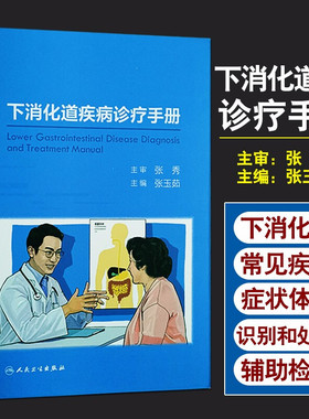 下消化道疾病诊疗手册 张玉茹 编 实验室和辅助检查的判别 基层医疗卫生机构复诊 社区护理社区康复 人民卫生出版社9787117305297