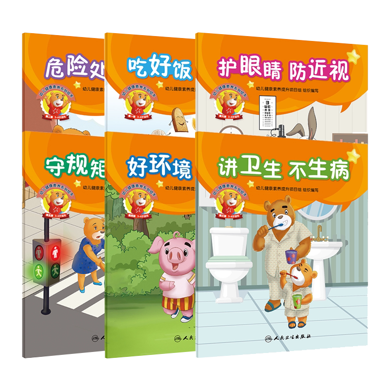 现货速发 共6本 幼儿健康素养系列绘本 幼儿健康素养提升项目组 编写 养生保健 普及幼儿健康素养基本知识 9787117292009