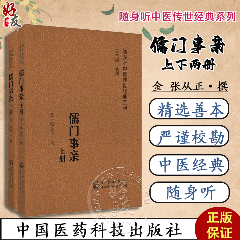 儒门事亲 上下2册 金 张从正撰 ...