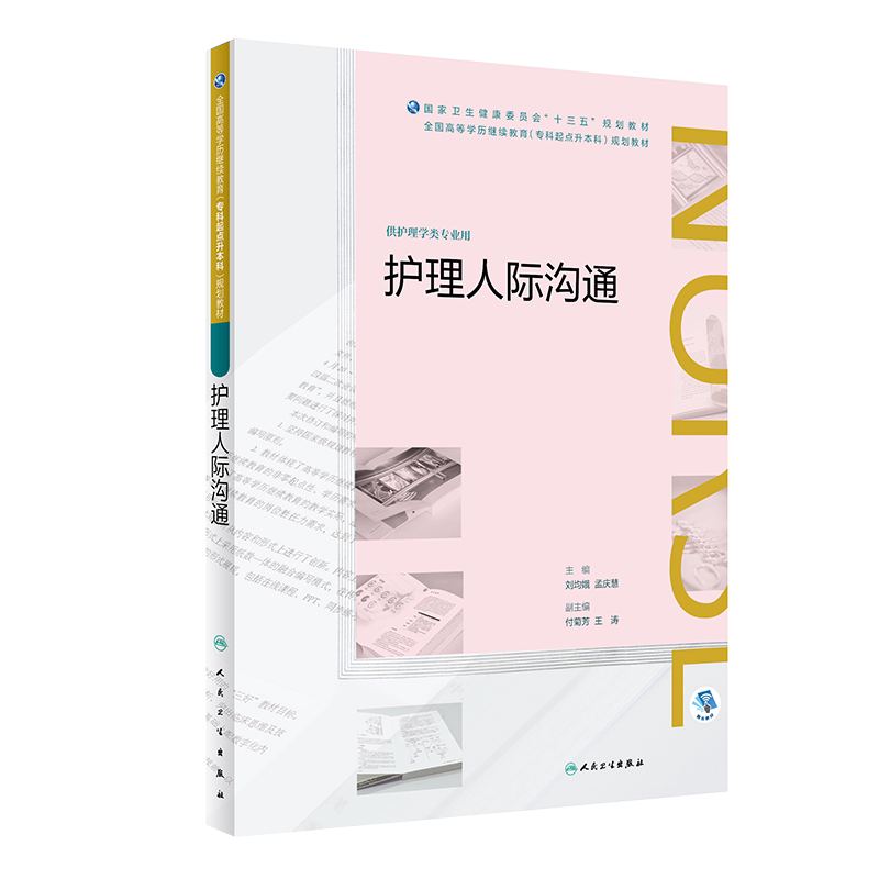 护理人际沟