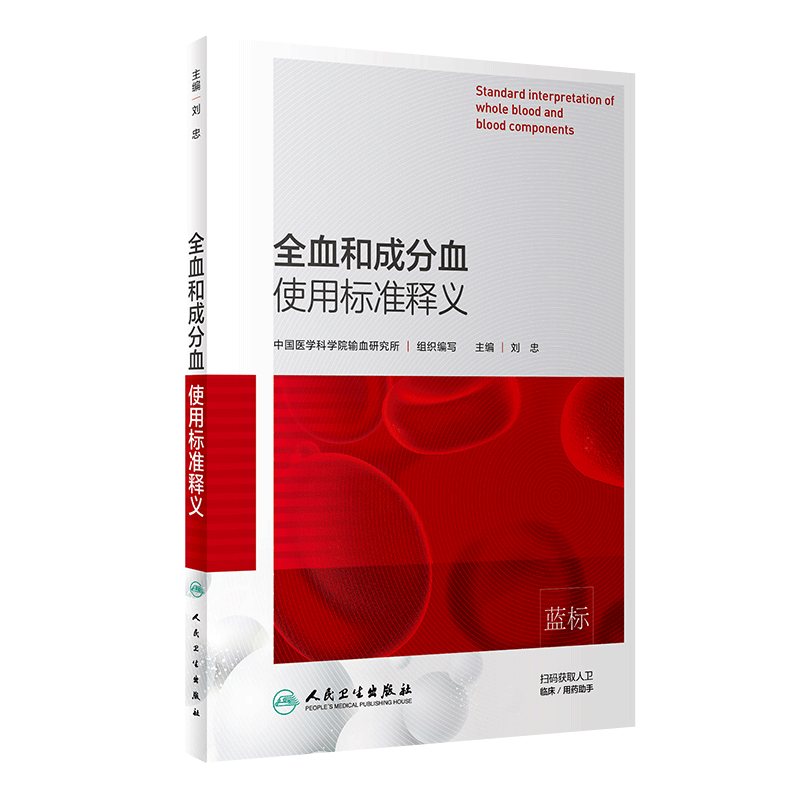 全血和成分血使用标准释义 中国医学科学院输血研究所 临床用血管理 组织编写 刘忠主编 人民卫生出版社 输血科 血液标准 输血医学