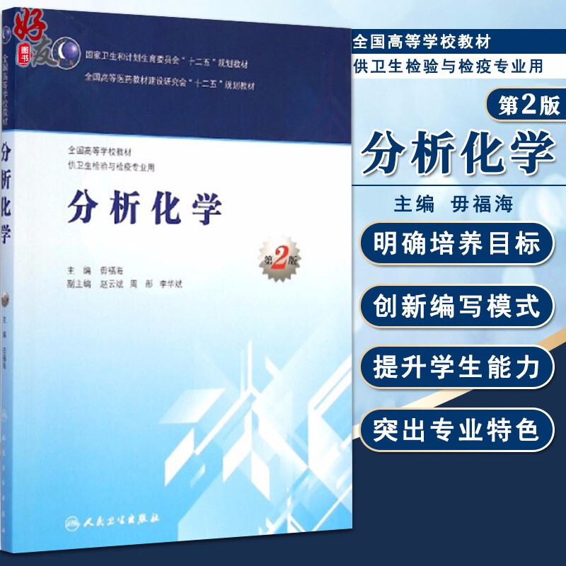 正版 分析化学 第2版第二版 全国高等学校教材 十二五规划教材 毋福海主编 供卫生检验与检疫专业用 本科教材 9787117200813