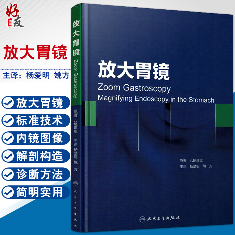 正版现货 放大胃镜(精装彩图) 八尾建史/原著 杨爱明 姚方主译 放大胃镜诊断学图谱临床实用医学书籍 人民卫生出版社9787117207775