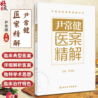 尹常健医案精解肝胆系疾病