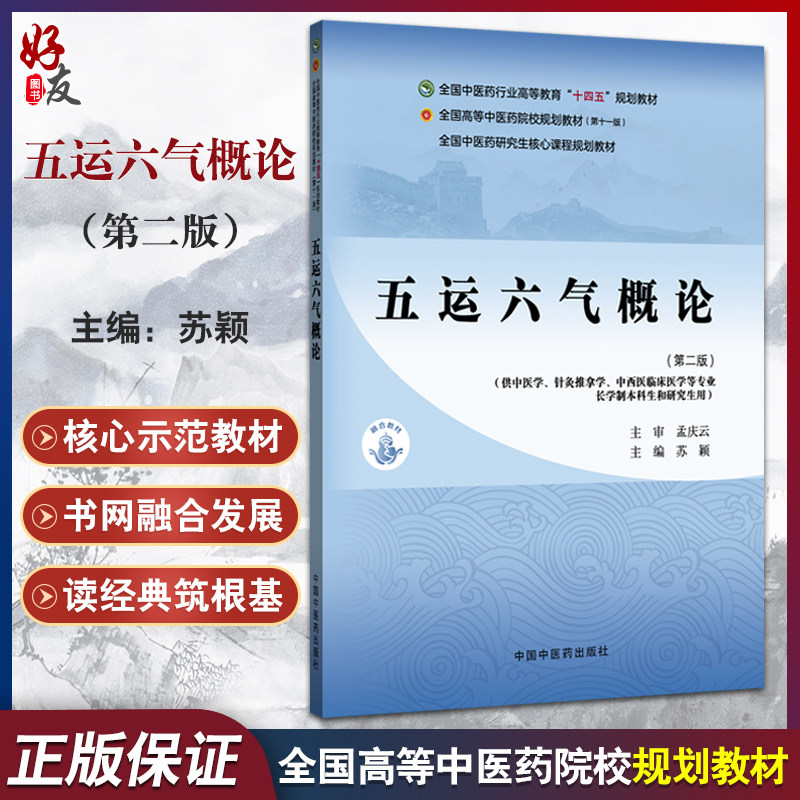 五运六气概论 第2二版 苏颖 全国中医药行业高等教育十四五规划教材 供中医学针灸推拿学中西医临床医学等专业用中国中医药出版社